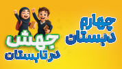 جهش در تابستان چهارم دبستان